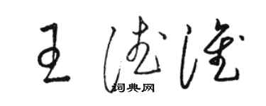 駱恆光王德淮草書個性簽名怎么寫