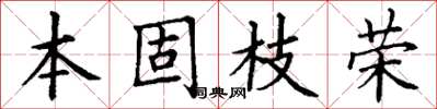 丁謙本固枝榮楷書怎么寫