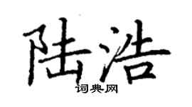 丁謙陸浩楷書個性簽名怎么寫