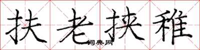 龐中華扶老挾稚楷書怎么寫