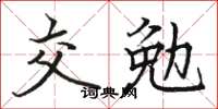 駱恆光交勉楷書怎么寫