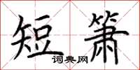 荊霄鵬短簫楷書怎么寫