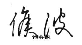 駱恆光侯波草書個性簽名怎么寫