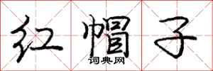 龐中華紅帽子行書怎么寫