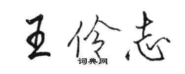 駱恆光王伶志行書個性簽名怎么寫