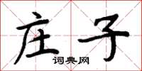 周炳元莊子楷書怎么寫