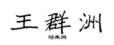 袁強王群洲楷書個性簽名怎么寫