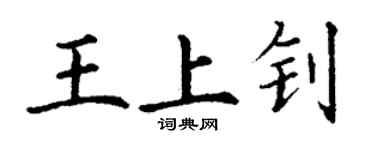 丁謙王上釗楷書個性簽名怎么寫