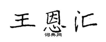 袁強王恩匯楷書個性簽名怎么寫