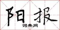 周炳元陽報楷書怎么寫