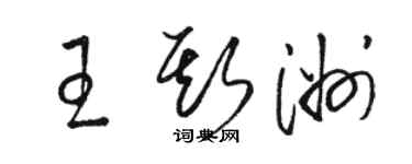 駱恆光王斯洲草書個性簽名怎么寫