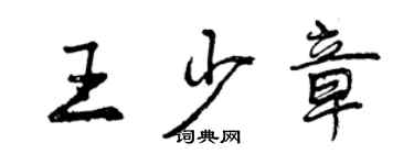 曾慶福王少章行書個性簽名怎么寫