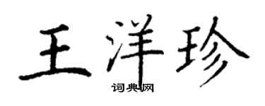 丁謙王洋珍楷書個性簽名怎么寫