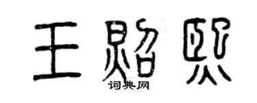 曾慶福王照熙篆書個性簽名怎么寫