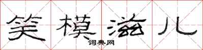 范連陞笑模滋兒隸書怎么寫