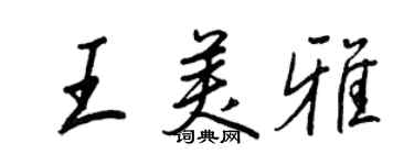 王正良王美雅行書個性簽名怎么寫