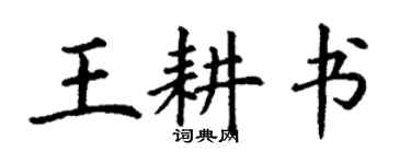 丁謙王耕書楷書個性簽名怎么寫