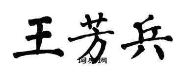 翁闓運王芳兵楷書個性簽名怎么寫