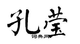 翁闓運孔瑩楷書個性簽名怎么寫