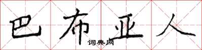 侯登峰巴布亞人楷書怎么寫