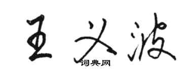 駱恆光王義波行書個性簽名怎么寫