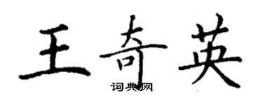 丁謙王奇英楷書個性簽名怎么寫