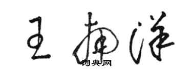 駱恆光王南洋草書個性簽名怎么寫