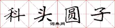 袁強科頭圓子楷書怎么寫