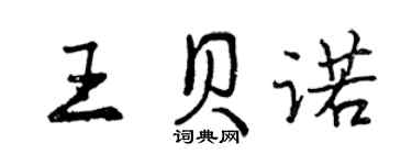 曾慶福王貝諾行書個性簽名怎么寫