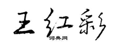 曾慶福王紅彩行書個性簽名怎么寫