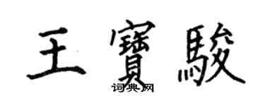 何伯昌王寶駿楷書個性簽名怎么寫