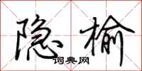 荊霄鵬隱榆行書怎么寫