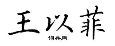 丁謙王以菲楷書個性簽名怎么寫