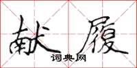侯登峰獻履楷書怎么寫