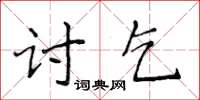 侯登峰討乞楷書怎么寫