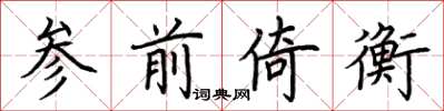 荊霄鵬參前倚衡楷書怎么寫