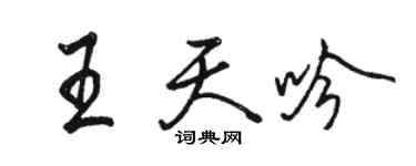 駱恆光王天吟行書個性簽名怎么寫