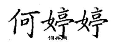 丁謙何婷婷楷書個性簽名怎么寫