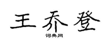 袁強王喬登楷書個性簽名怎么寫