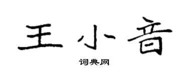 袁強王小音楷書個性簽名怎么寫