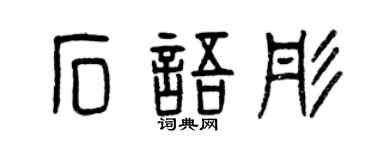 曾慶福石語彤篆書個性簽名怎么寫