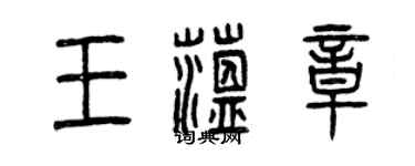 曾慶福王蘊章篆書個性簽名怎么寫