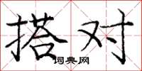 龐中華搭對楷書怎么寫