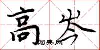 周炳元高岑楷書怎么寫