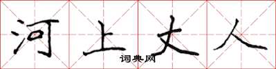 侯登峰河上丈人楷書怎么寫