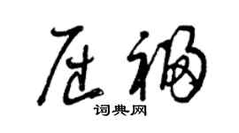 曾慶福屈福草書個性簽名怎么寫