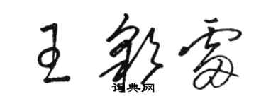 駱恆光王彩雷草書個性簽名怎么寫