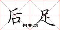 田英章後足楷書怎么寫