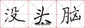 侯登峰沒頭腦楷書怎么寫