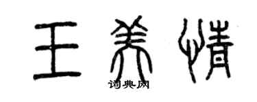 曾慶福王美情篆書個性簽名怎么寫